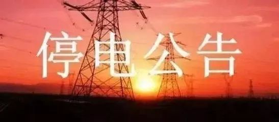 平邑最新停电通知，变化中的学习助力铸就自信的基石