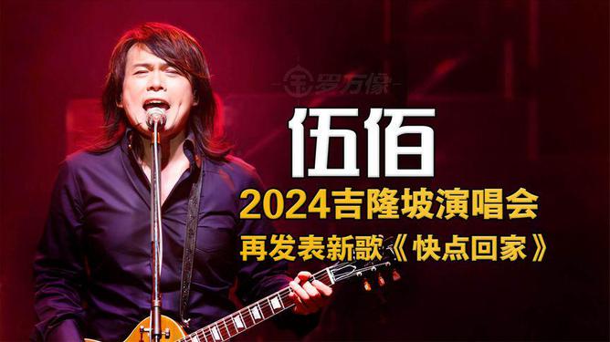 伍佰最新歌曲2024,伍佰最新歌曲2024，音乐之旅的全新篇章