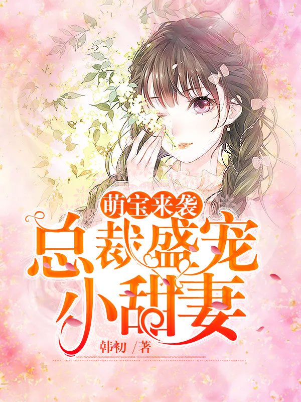 独宠脱线甜妻最新章节获取攻略，轻松掌握心仪小说更新