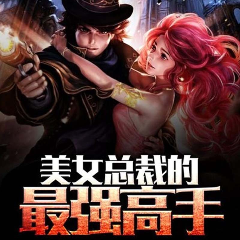 美女总裁的最强高手,最新章节列表全览