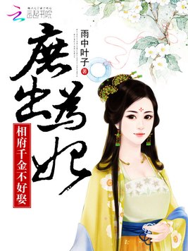 相府千金难为妃，心灵之旅的最新章节与美景探索