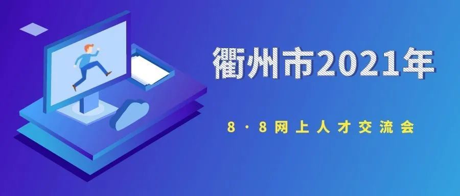 衢州市最新招聘信息网全面解析，获取职位与了解招聘动态的首选平台
