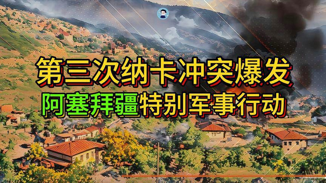 纳卡冲突最新动态与小巷深处的独特风味揭秘