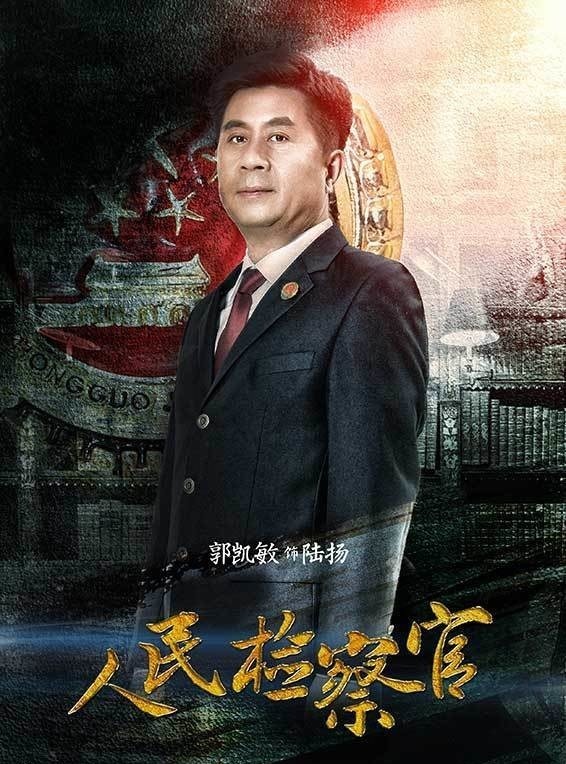 人民检察官演员表大全及详细步骤指南