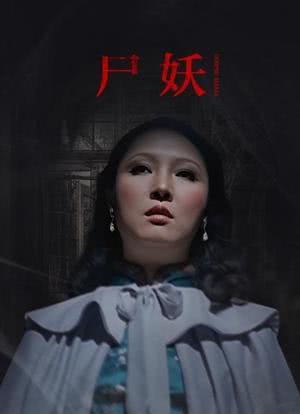 尸妖电影，高科技重塑观影体验，开启全新时代之旅