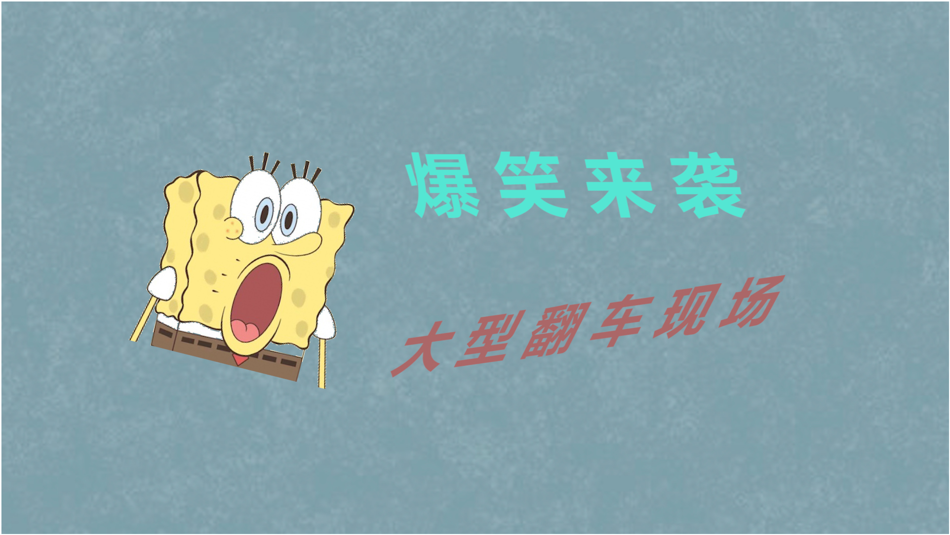 炸裂来袭！2025年度爆笑笑话盛宴合集