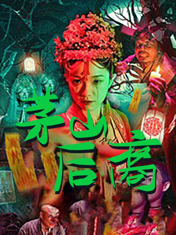 茅山后裔电影，励志之旅中的自信、变化与成就感