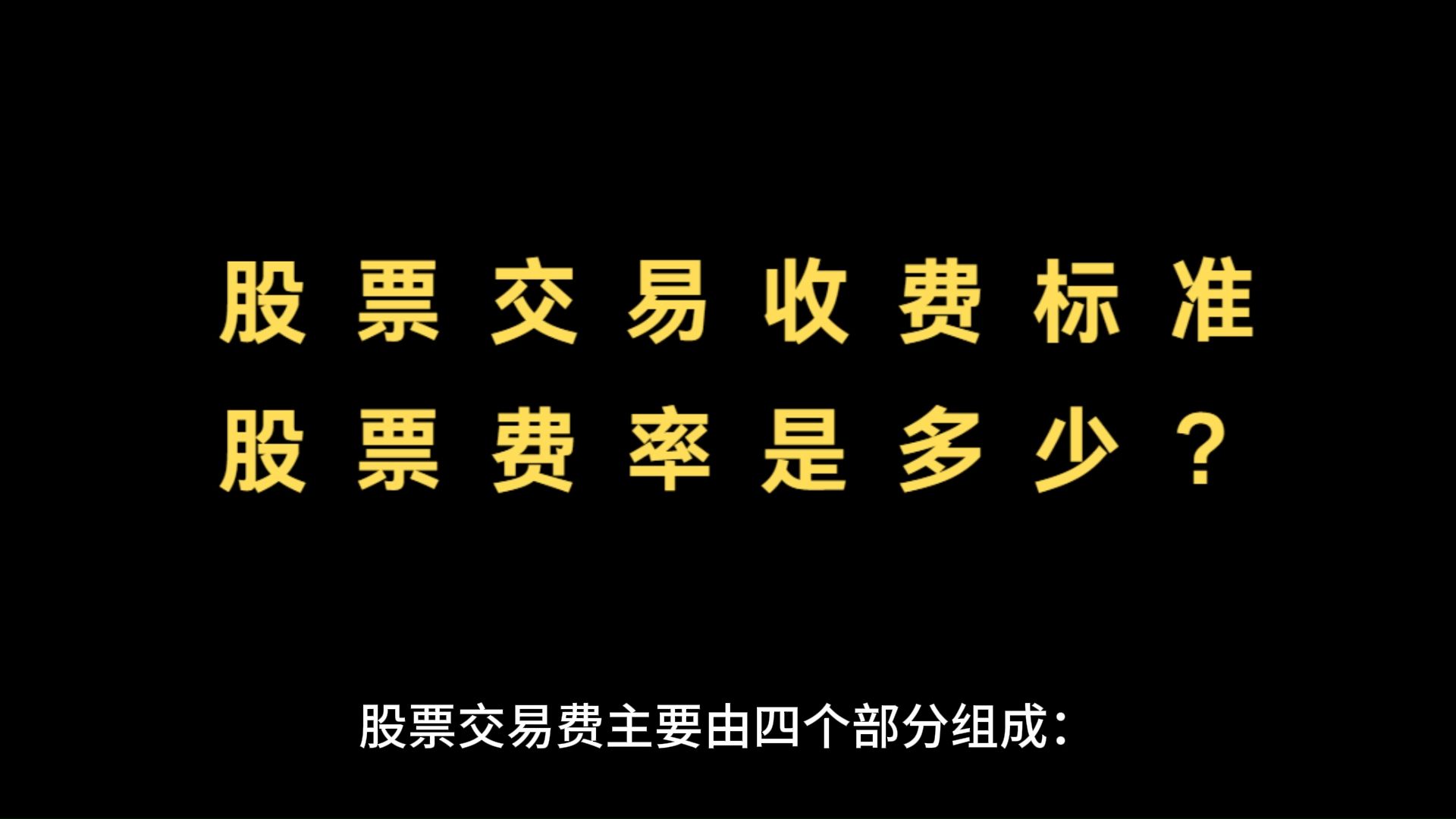 股票交易费用的收取详解，了解股票交易费用的收取之道