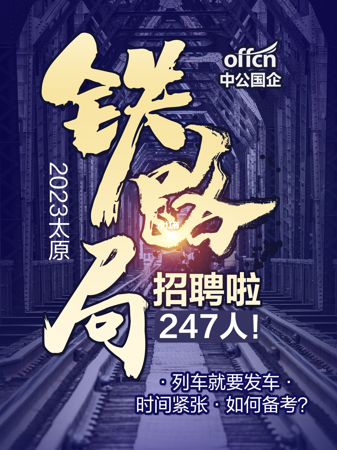 太铁最新招聘信息概览