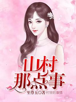 乡村春事,播种希望与欢笑的新篇章