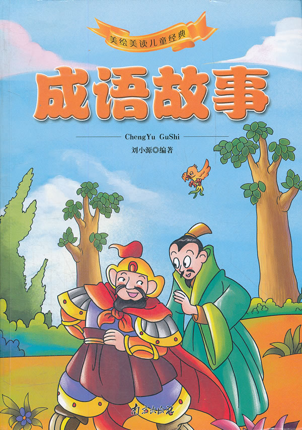 探寻中华文化的瑰宝，最新成语故事大揭秘