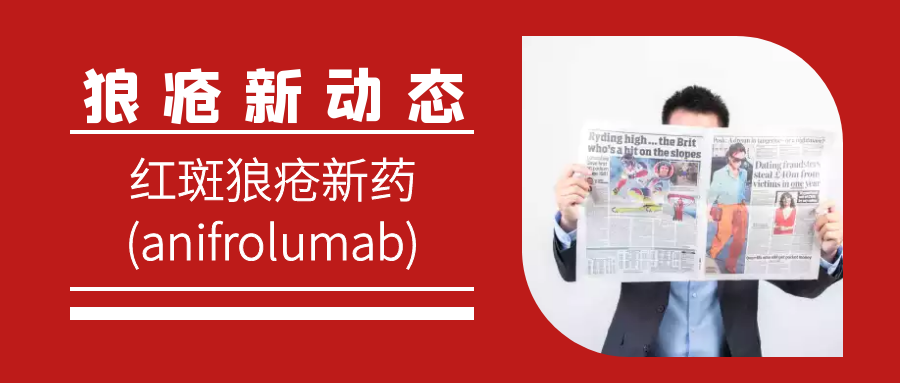 狼疮新药最新动态,探索未来医学奇迹,展望狼疮治疗新希望