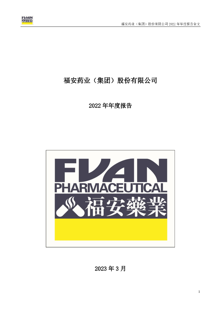 福安药业最新公告发布，关注公司公告动态