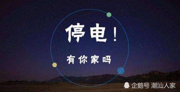 普宁停电最新通知信息速递