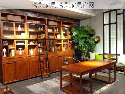 阅梨家具最新图片，时尚与品质的完美融合展示