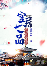 七品最新小说掀起阅读热潮!