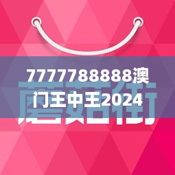 7777788888澳门王中王2024年 - 百度,地理学_后台版17.737