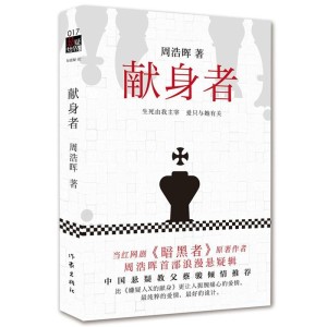 周浩晖最新作品献身者探秘