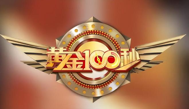 黄金100秒最新一期歌曲,闪耀舞台的音乐盛宴