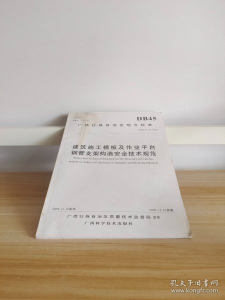 建筑施工模板安全技术规范最新解读与实际应用指南