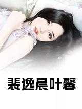 萧子赫叶歆婷,情感与命运的最新章节交织