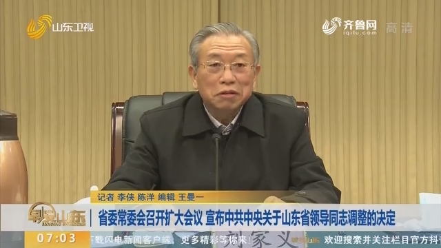 山东省委调整带来自信与成就,励志前行的新篇章