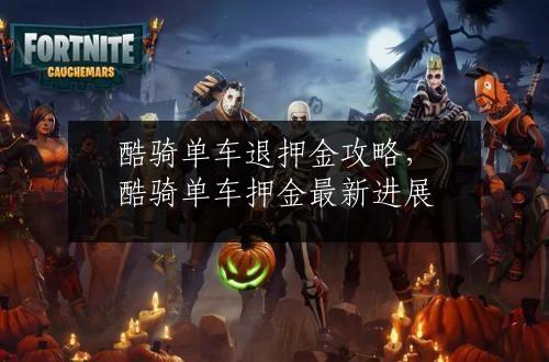 酷骑退押金最新进展，变化中的自信与成就感的展现