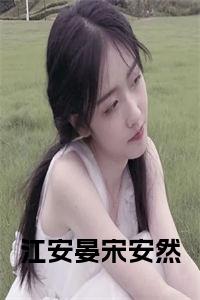 江景琛安沐微甜蜜爱情新篇章最新章节更新速递