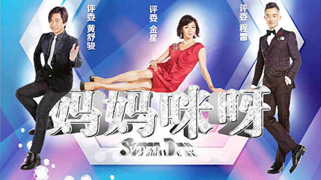 妈妈咪呀最新一期全集,探秘综艺新风尚