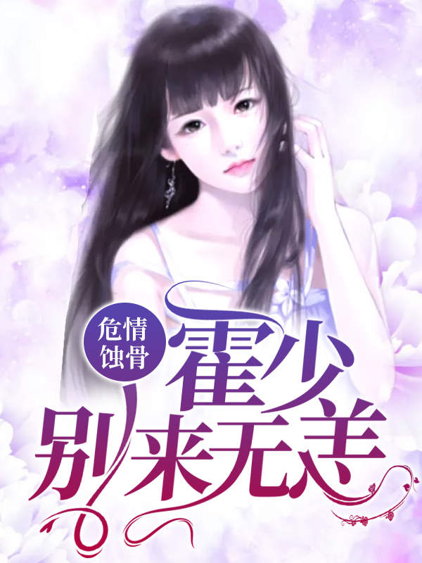 霍微舞顾暠霆最新章节深度解析与观点阐述