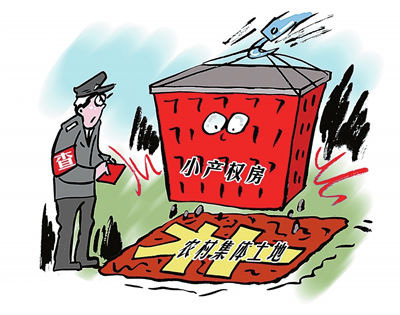 农村小产权房最新政策解读,影响与展望