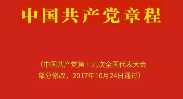 党规最新版观点阐述与解读
