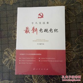 党规最新版观点阐述与解读