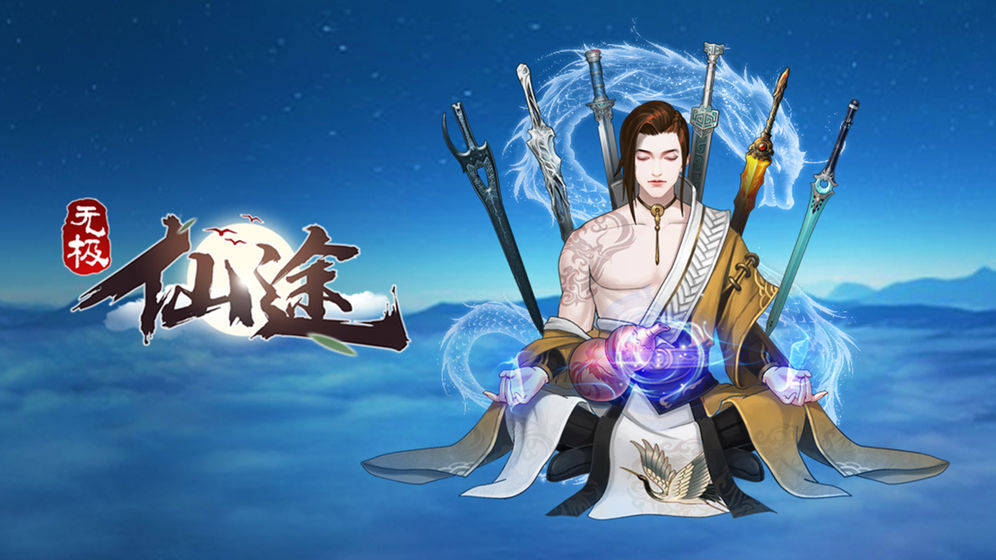 最新仙侠修行之旅,自信与成就感的源泉