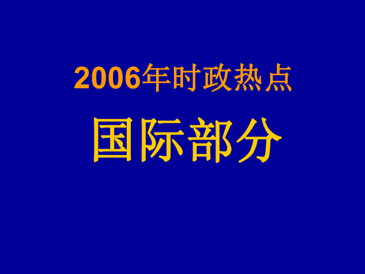 俄乌冲突的地缘政治影响与全球反应,今日国际热点深度解析