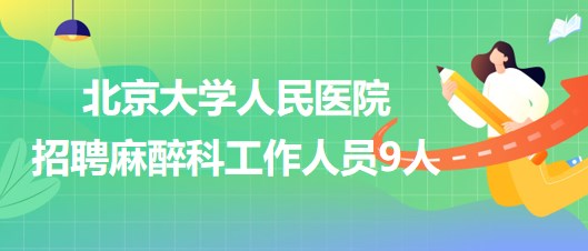 北京麻醉专业人才招聘信息及应聘指南
