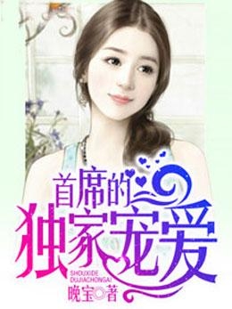 总裁深情宠爱,引领甜蜜爱情之旅的新篇章