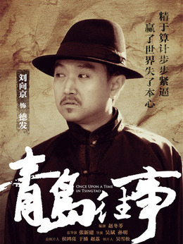 青岛往事演员表谷蓝,城市温暖纽带中的记忆篇章