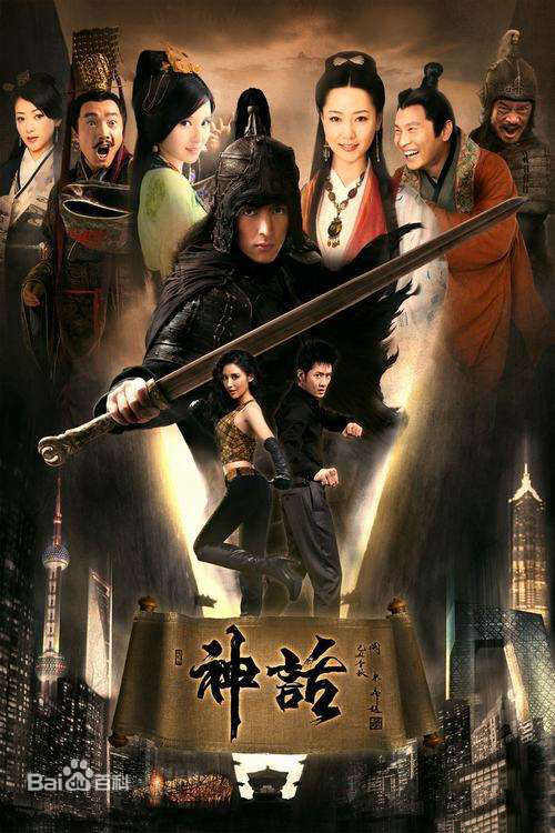 电影神话演员表大全