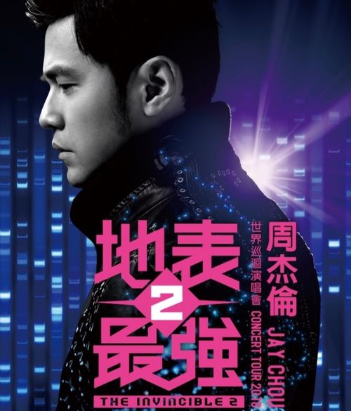 周杰伦演唱会门票价格揭秘,变化中的自信与成就感的旋律