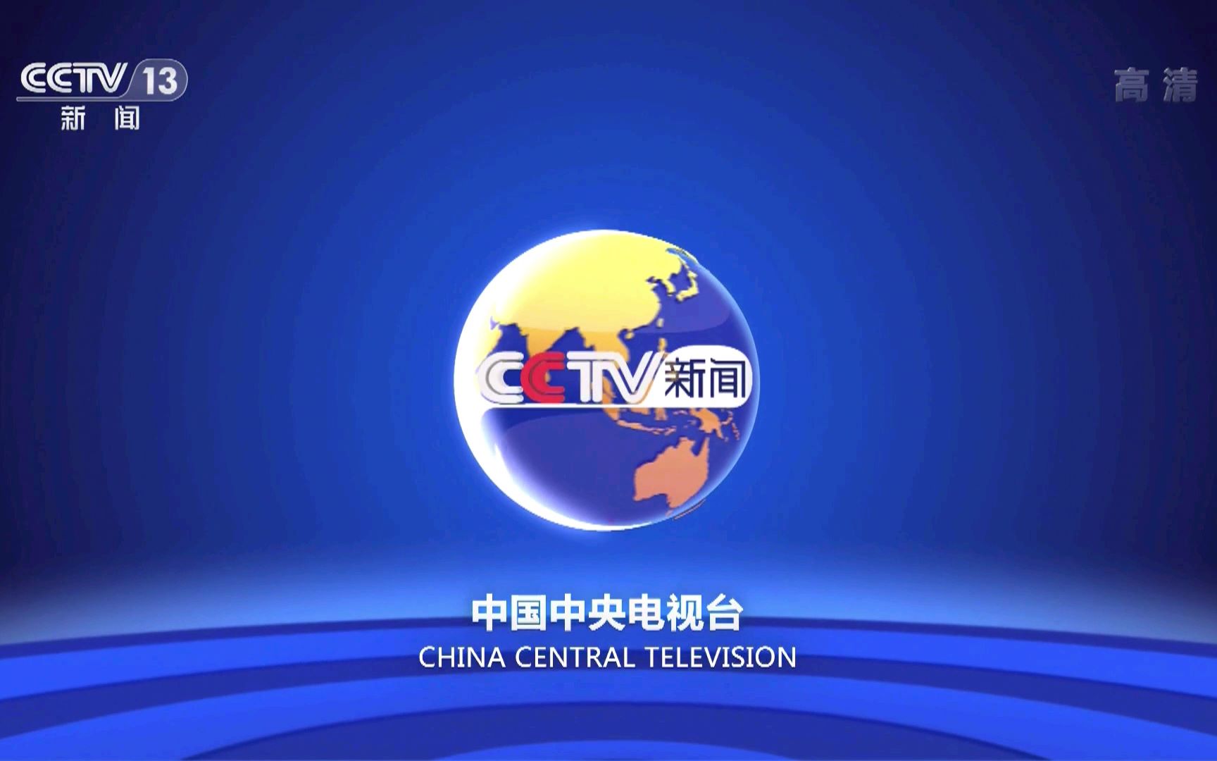 中国中央电视台13新闻频道,变化中的力量与自信成就之源