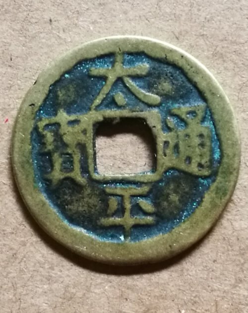 一文洞悉太平通宝真品价格市场行情大揭秘!
