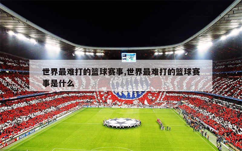 科技重塑生活,全新智能竞赛体验系统——没有输家的比赛,开启智能新时代!