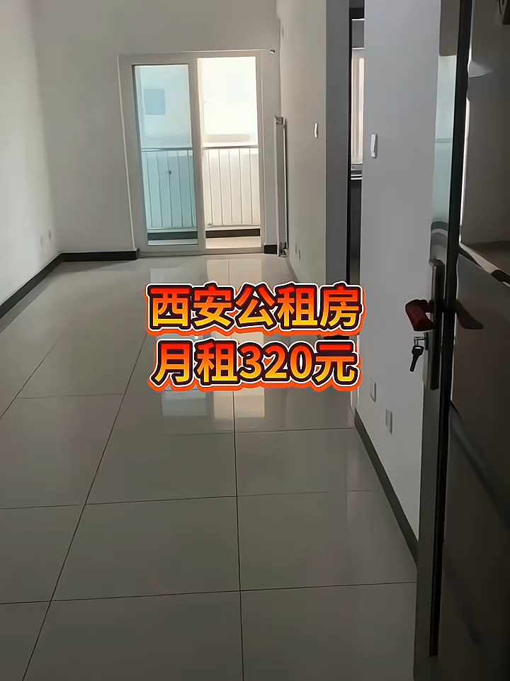 西安市公租房最新动态更新