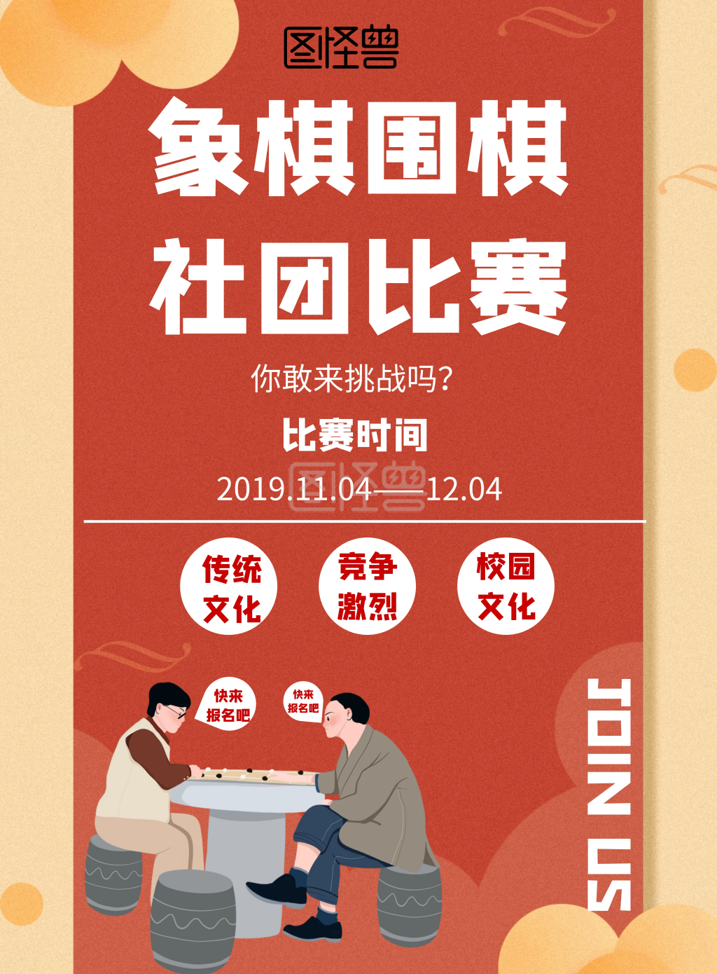 围棋比赛海报，盛大围棋赛事即将开战！