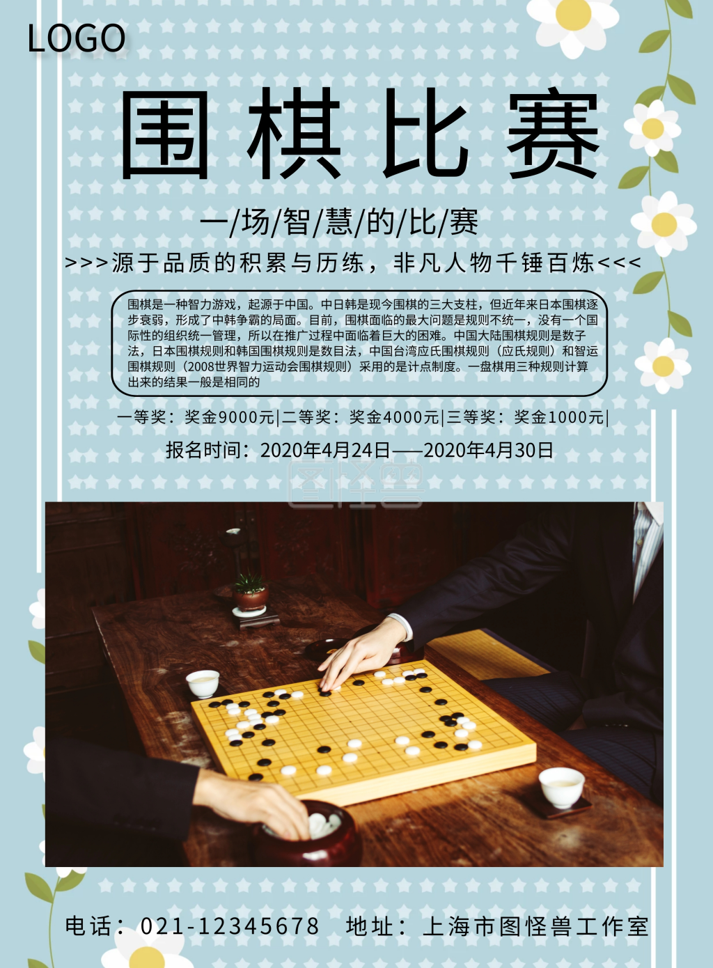 围棋比赛海报,盛大围棋赛事即将开战!
