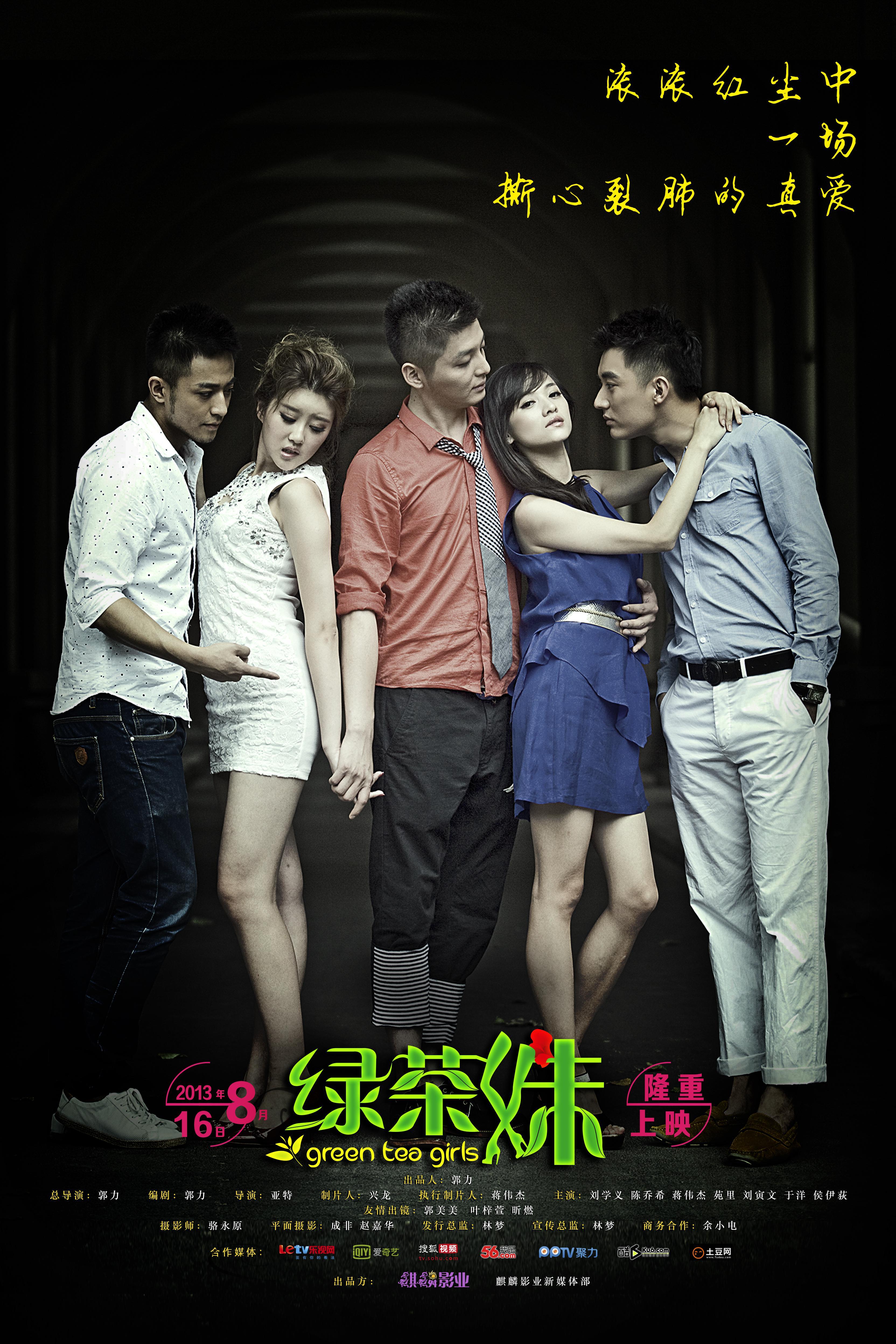 绿茶妹演员表深度解析,角色与演员魅力一览