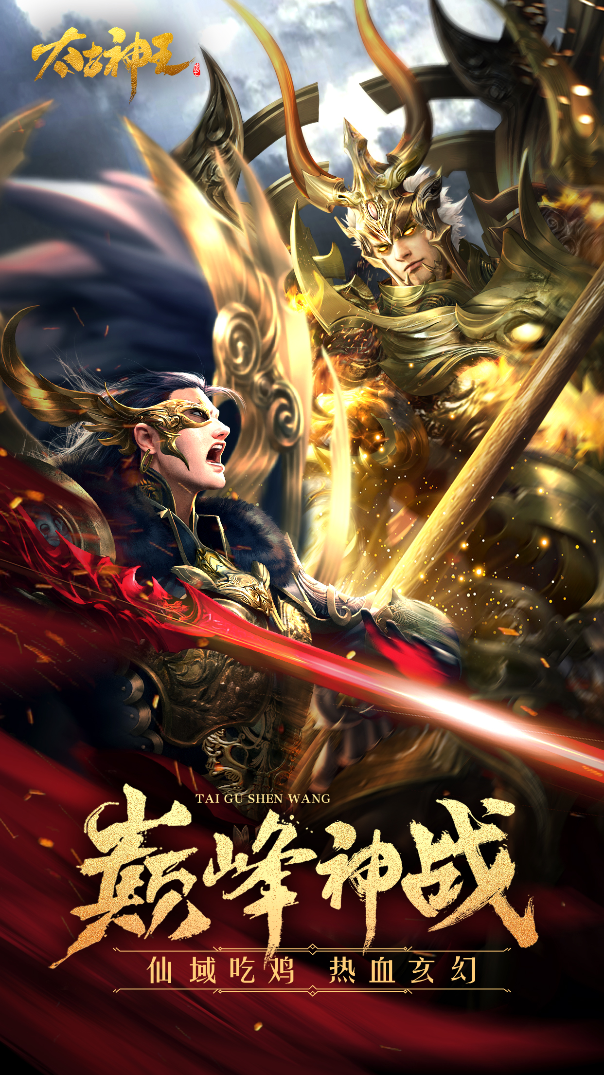 太古神王最新章节更新速递