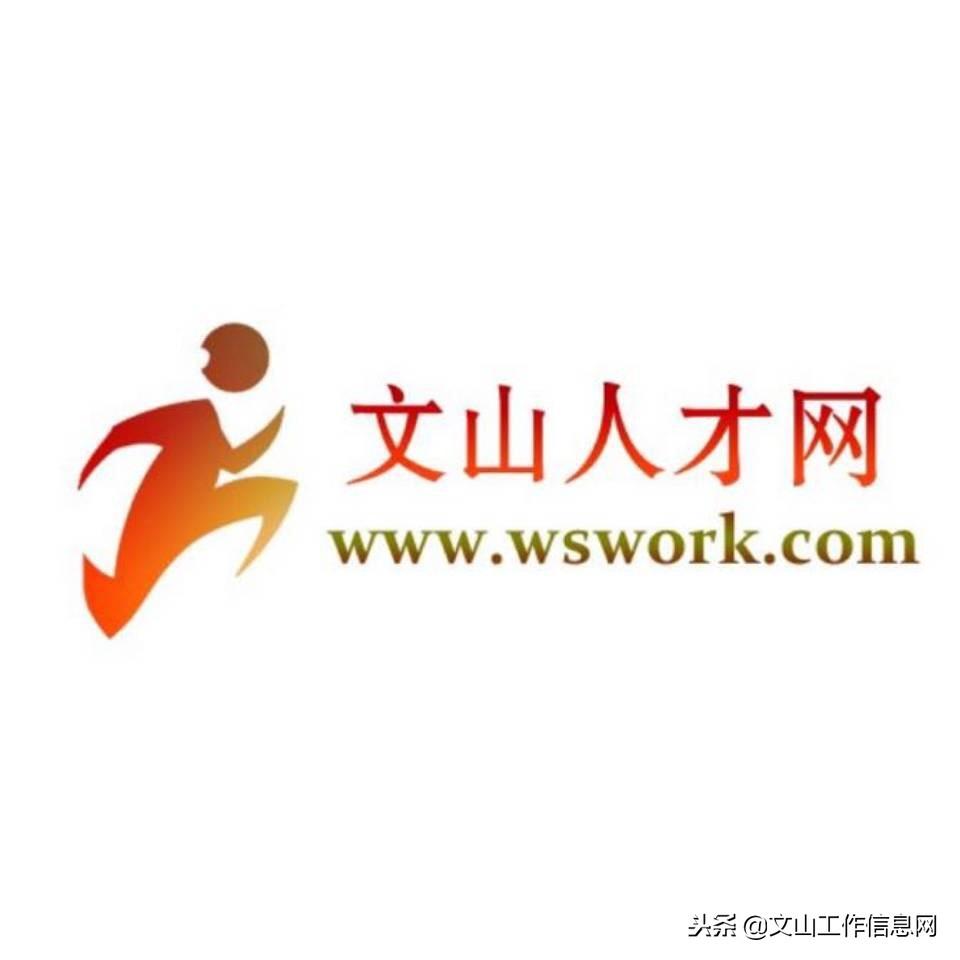 文山招聘网最新招聘信息,职业发展的理想选择平台