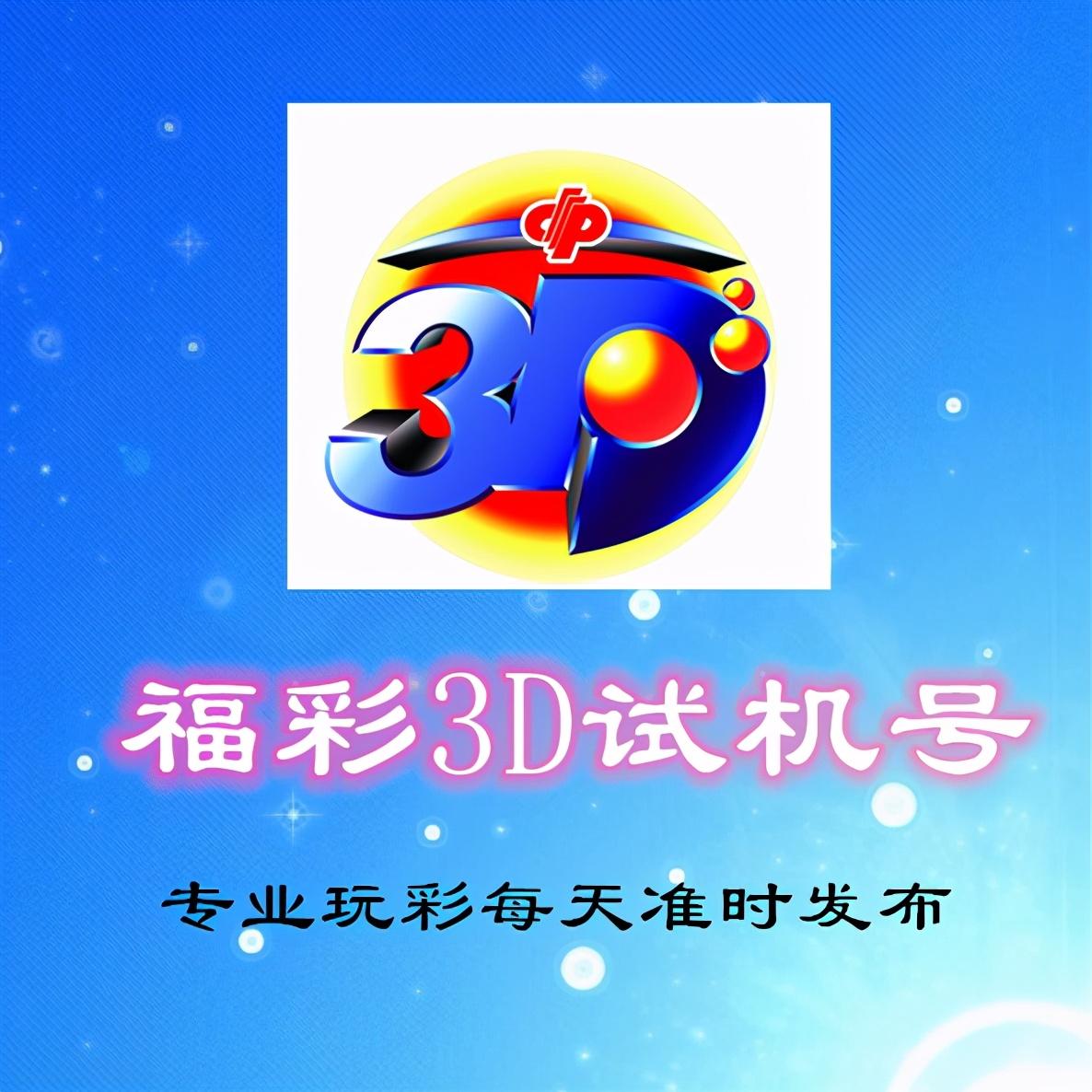 最新3D试机号列表,体验前沿科技,感受未来魅力